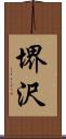 堺沢 Scroll