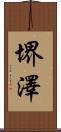 堺澤 Scroll