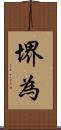 堺為 Scroll
