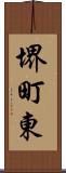 堺町東 Scroll