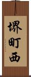 堺町西 Scroll