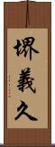堺義久 Scroll