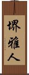 堺雅人 Scroll