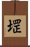 堽 Scroll