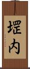 堽内 Scroll