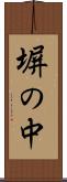 塀の中 Scroll