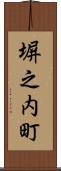 塀之内町 Scroll