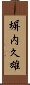 塀内久雄 Scroll