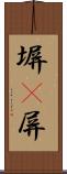塀(P) Scroll