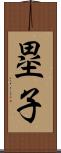 塁子 Scroll