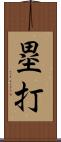 塁打 Scroll