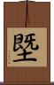 塈 Scroll
