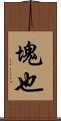 塊也 Scroll