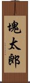 塊太郎 Scroll