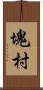 塊村 Scroll