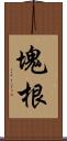 塊根 Scroll