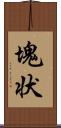 塊状 Scroll