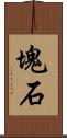 塊石 Scroll