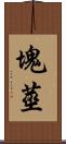 塊莖 Scroll