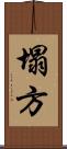 塌方 Scroll