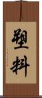 塑料 Scroll