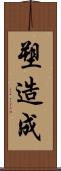 塑造成 Scroll