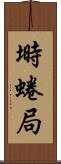 塒 Scroll