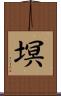 塓 Scroll