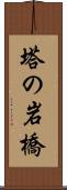 塔の岩橋 Scroll