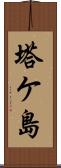 塔ケ島 Scroll