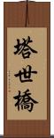 塔世橋 Scroll