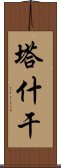 塔什干 Scroll