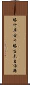 塔什庫爾干塔吉克自治縣 Scroll