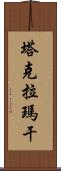 塔克拉瑪干 Scroll