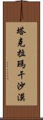 塔克拉瑪干沙漠 Scroll