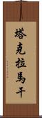 塔克拉馬干 Scroll