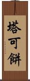 塔可餅 Scroll