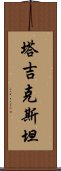 塔吉克斯坦 Scroll