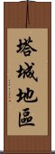 塔城地區 Scroll