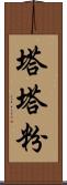 塔塔粉 Scroll