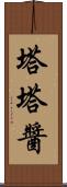 塔塔醬 Scroll