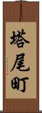 塔尾町 Scroll