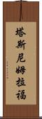 Tasnim Rafa Scroll