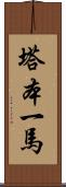 塔本一馬 Scroll