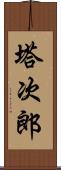 塔次郎 Scroll