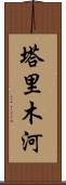 塔里木河 Scroll