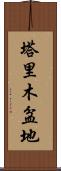 塔里木盆地 Scroll