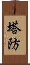 塔防 Scroll