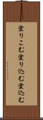 塗りこむ Scroll