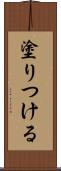 塗りつける Scroll